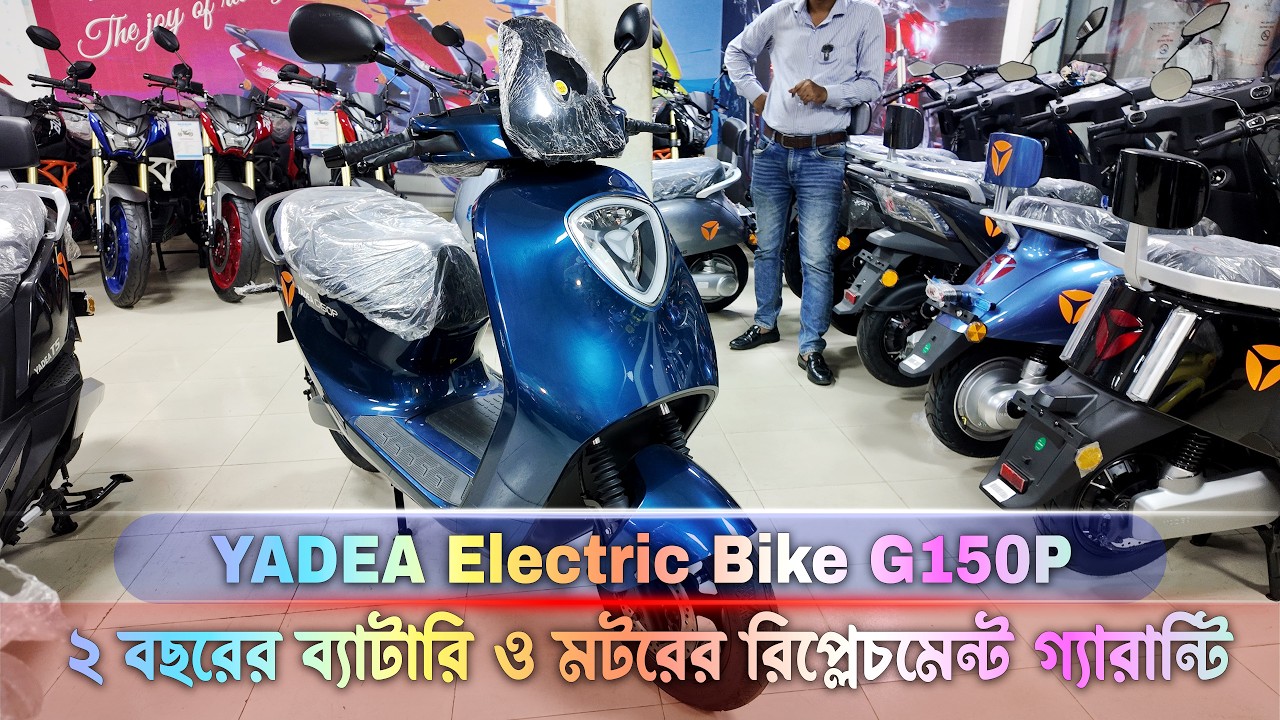 Yadea Electric Bike G150P স্কুটারের ব্যাটারি ও মটরের গ্যারান্টি পাবেন ২ বছরের #MrSafiBD