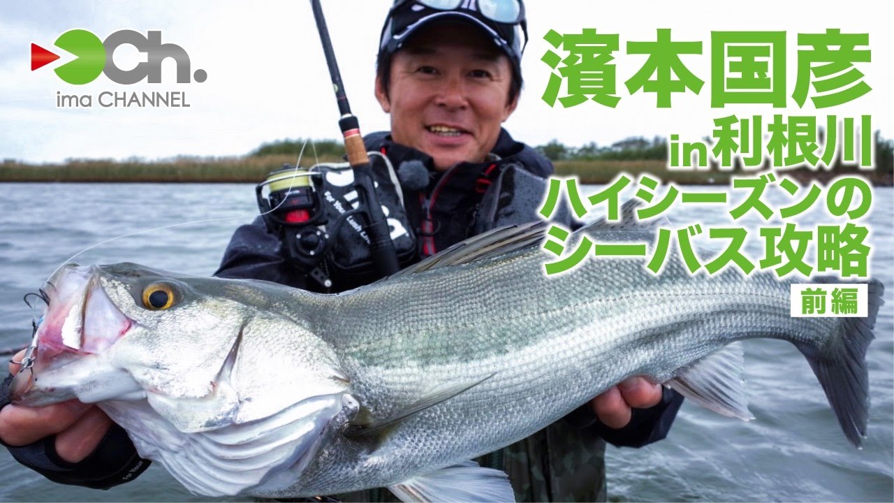 濱本国彦 in利根川 デイ&ナイト ハイシーズンのシーバス攻略【前編】