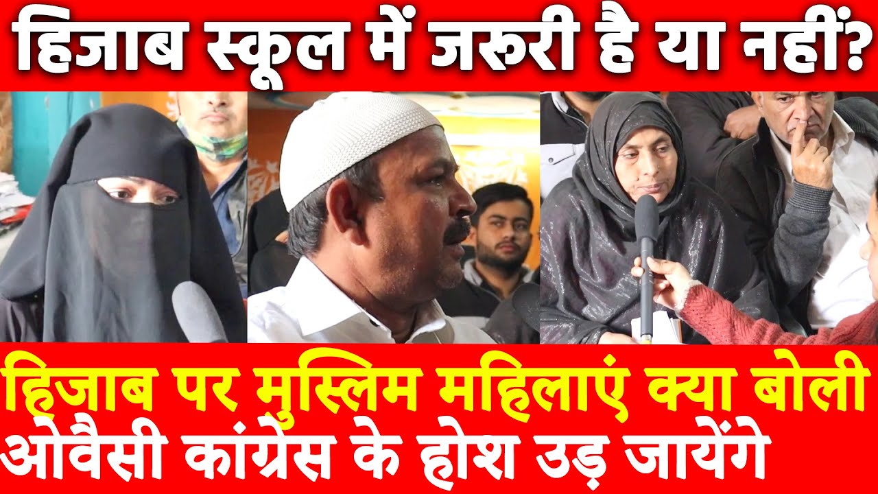 हिजाब पर मुस्लिम महिलाएं क्या बोली ओवैसी कांग्रेस के होश उड़ जायेंगे हिजाब स्कूल में जरूरी है या नहीं