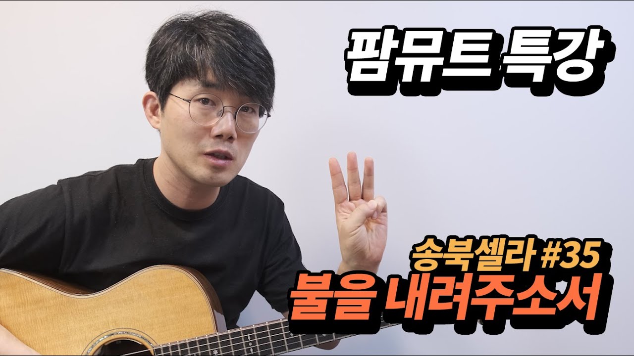 통기타 팜뮤트 특강 송북셀라 #35 불을내려주소서 기타 반주법