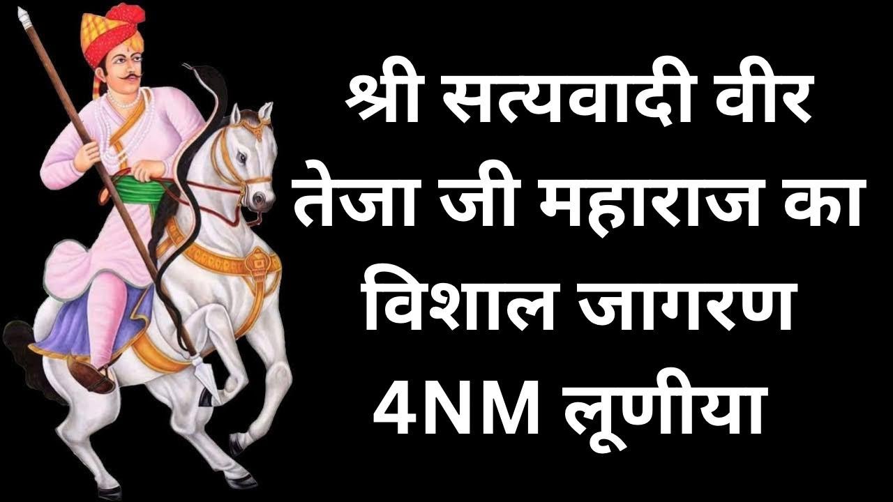 LiVE🔴श्री सत्यवादी वीर तेजा जी का 7वॉ विशाल जागरण 4NM लूणीया (घड़साना )   @TadaRj13