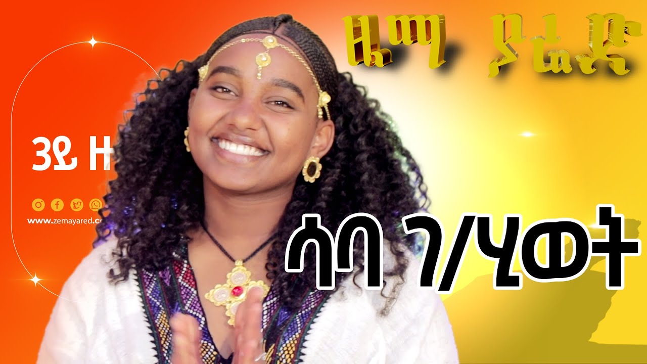 Zema Yared Idol -Saba G/hiwet - ዜማ ያሬድ ኣይዶል -ሳባ ገብረሂወት ኣብ 3ይ ዙር ውድድር