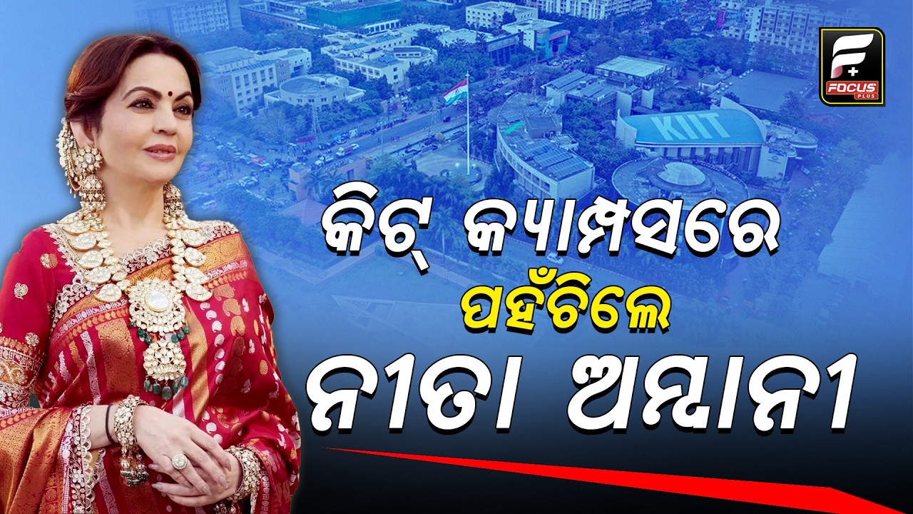 କିସ୍ କ୍ୟାମ୍ପସରେ ନୀତା ଅମ୍ବାନୀ ll FOCUS PLUS ||