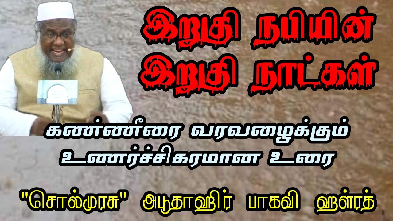 இறுதி நபியின் இறுதி நாட்கள் | 