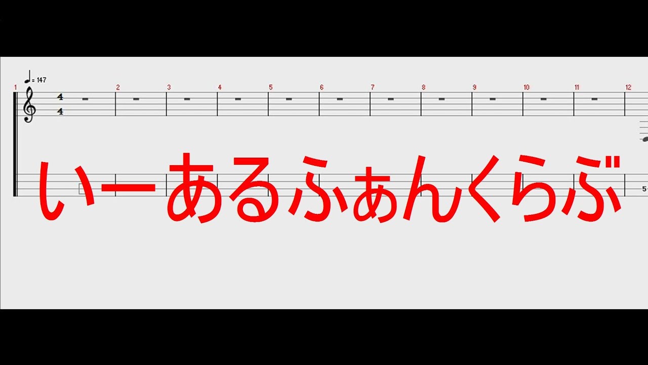 いーあるふぁんくらぶ ［ベースTAB譜］