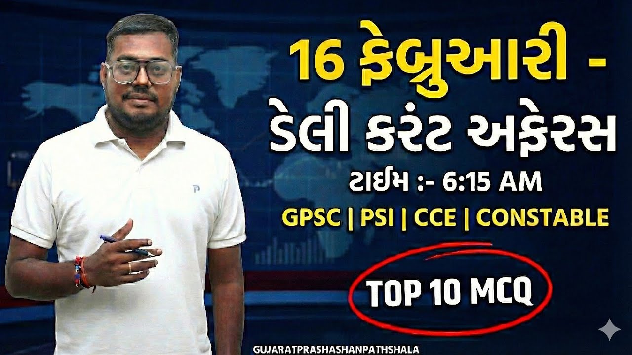 16 FEBRUARY DAILY CURRENT AFFAIRS IN GUJARATI| 2026  CURRENT AFFAIRS|PSI CONCTABLE CCE|AMITSHUKLA