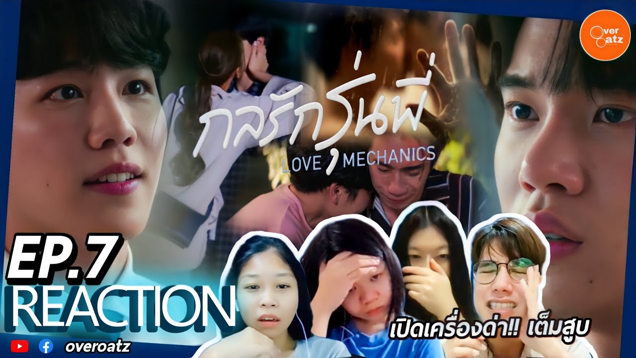 [REACTION] EP.7 กลรักรุ่นพี่ | Love Mechanics  | เปิดเครื่องด่าเต็มสูบ !!!! โอ๊ย เกินปุย