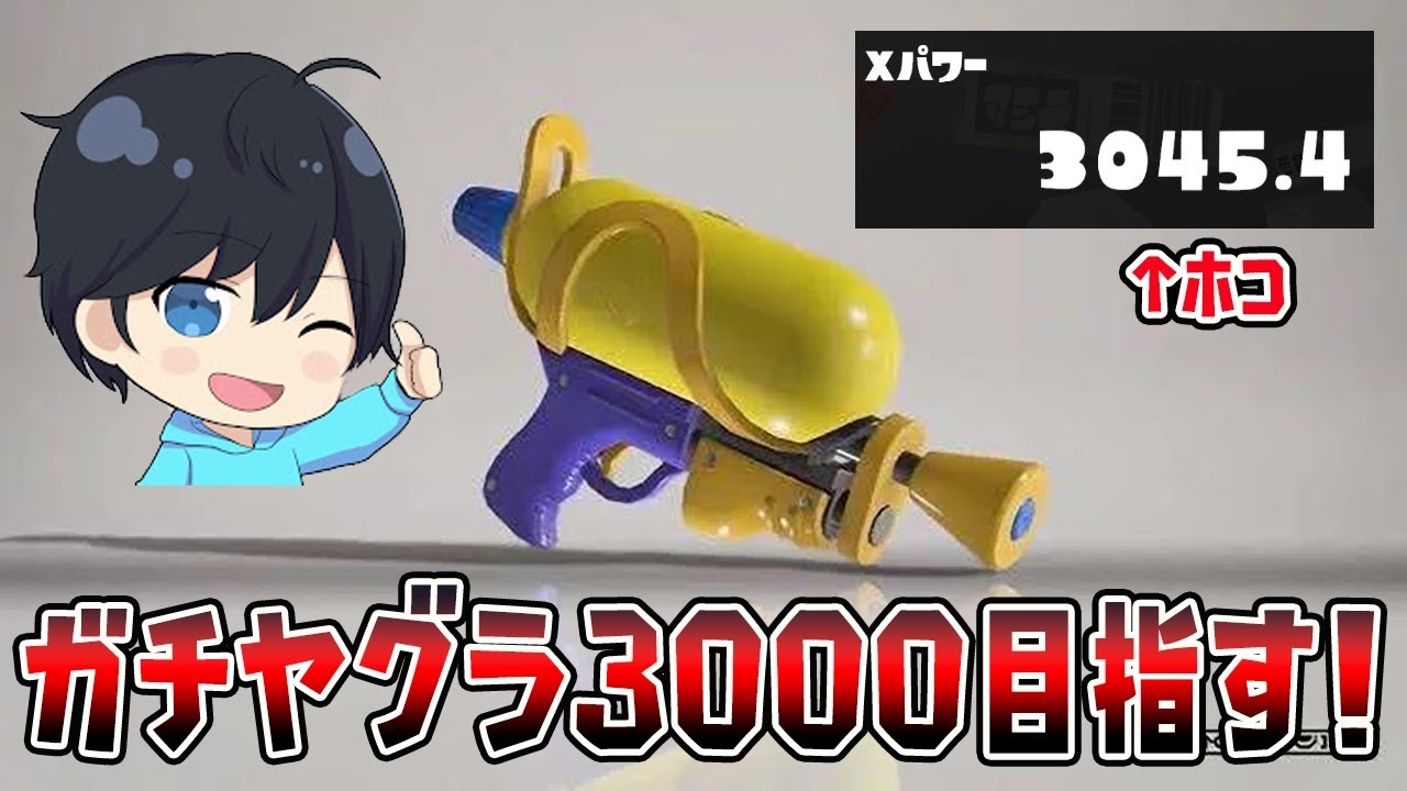 ガチヤグラもXP3000目指す！【スプラトゥーン3】【スプラトゥーン3 ライブ】