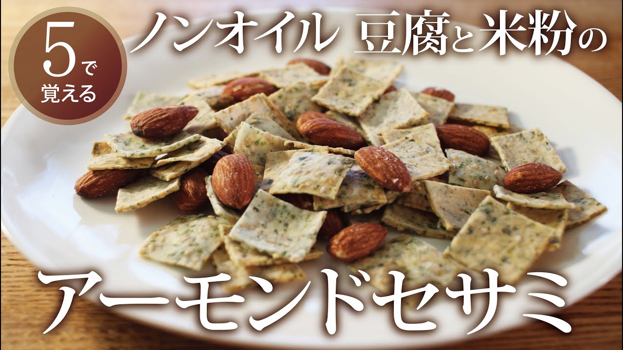 【５で覚える】ノンオイル｜豆腐と米粉のアーモンドセサミ｜オーブンで焼くだけ簡単！