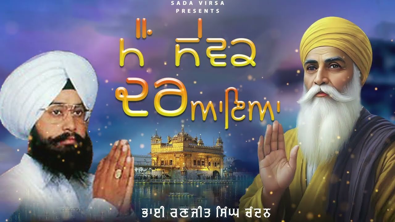 Main Sewak Dar Aaya | Bhai Ranjit Singh Chandan Faridkot Wale | Latest Shabad Gurbani 2025