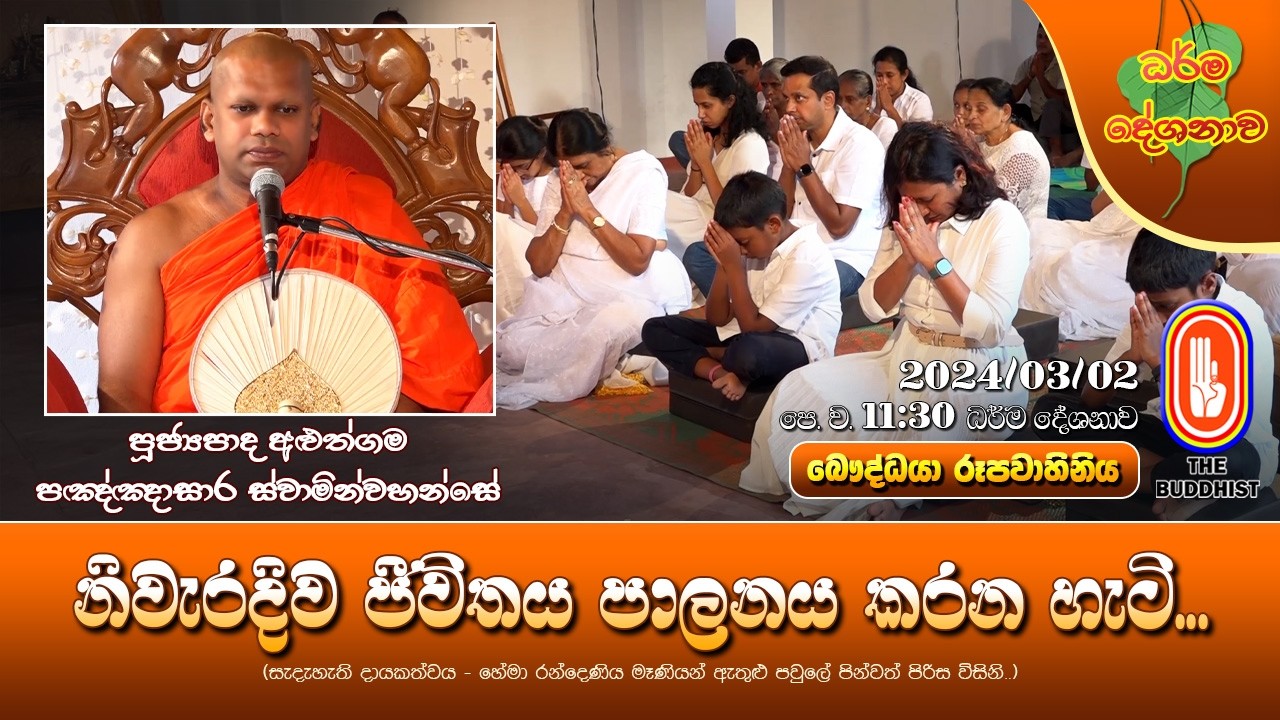 Ven Aluthgama PannasaraThero (නිවැරදිව ජීවිතය පාලනය කරන හැටි...)