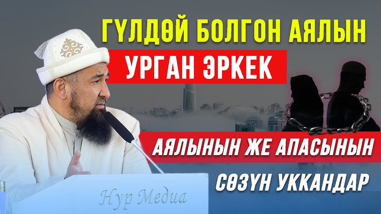 Нурулло устаз: Аялы менен апасына туура мамиле кылуу І Үй-бүлөлүк маселе І Зарыл сабак