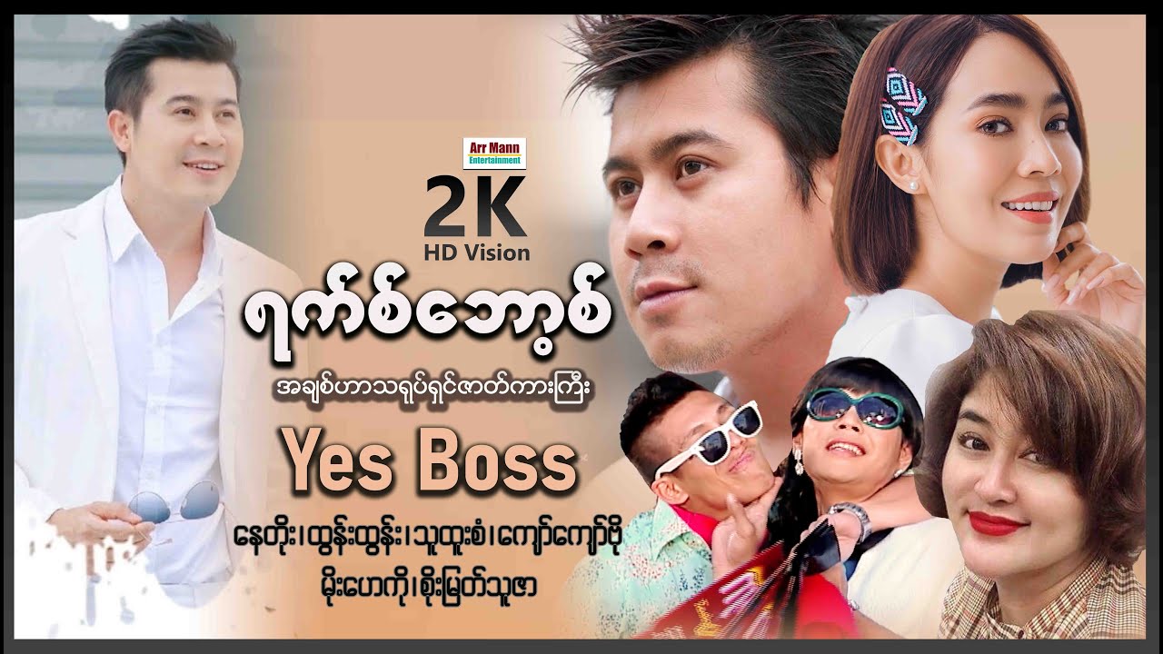 ရက်ဘော့စ် (စ/ဆုံး) | MyanmarComedymovies | ArrMannEntertainment |