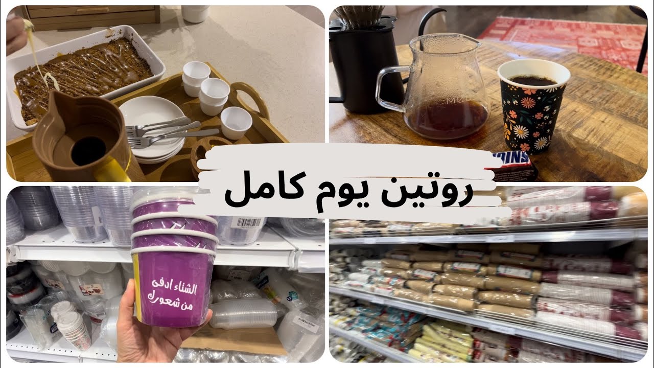 روتين يوم كامل بكل تفاصيله🎒🧹🛍️🛒/تسوق/مشتريات /كيكة الدايجستيف