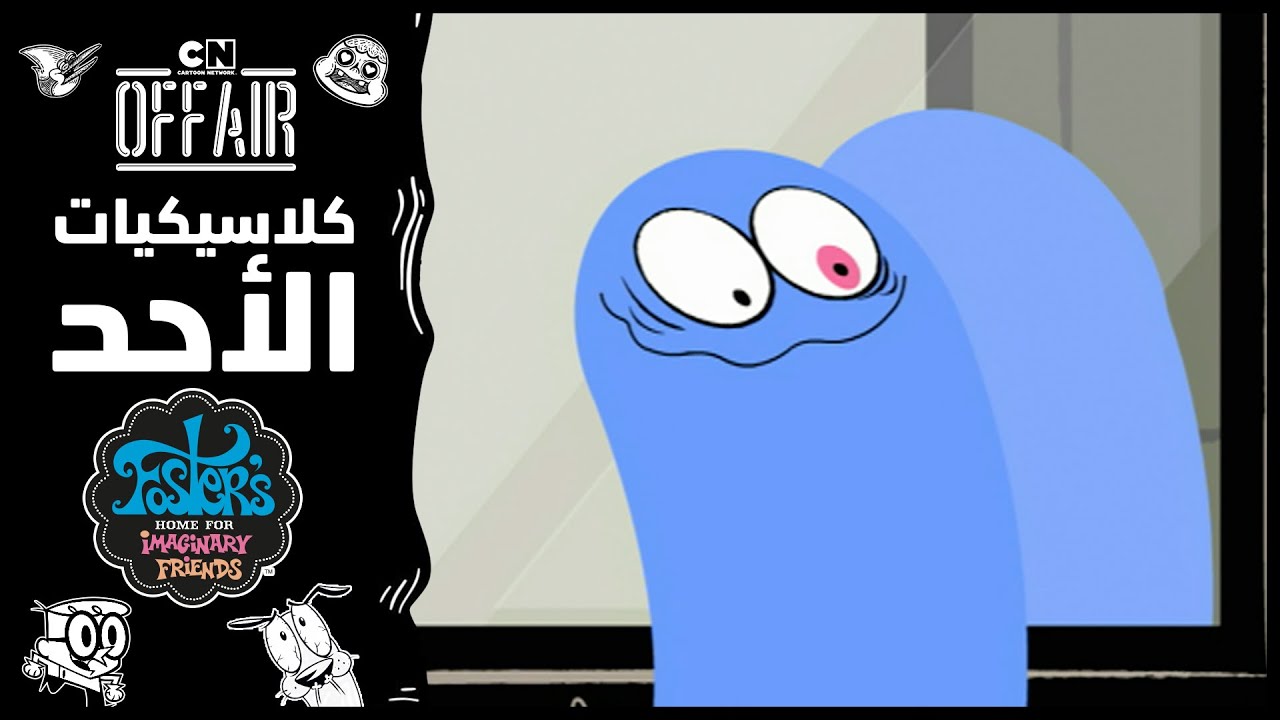 كلاسيكيات الأحد | منزل فوستر - حلقة ماك و بلو التائهان | كرتون نتورك