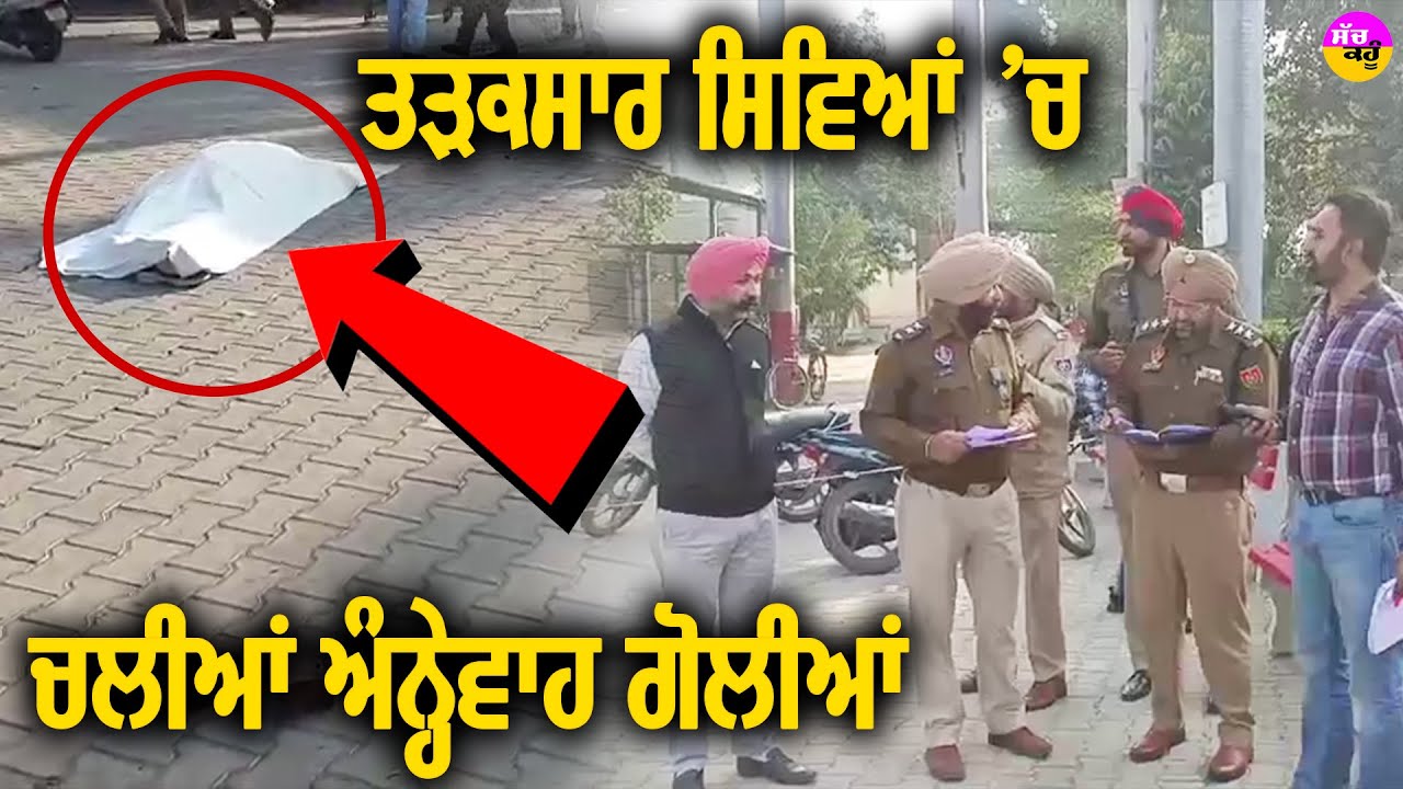 Patiala 'ਚ ਤੜਕਸਾਰ ਸਿਵਿਆਂ 'ਚ ਚਲੀਆਂ ਅੰਨ੍ਹੇਵਾਹ ਗੋਲੀਆਂ | ਨੌਜਵਾਨ ਦੀ ਮੌਕੇ 'ਤੇ ਮੌਤ | Crime In Punjab |