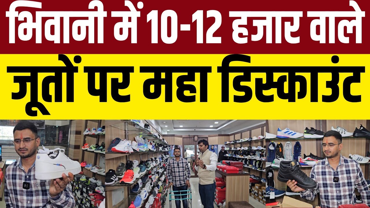 भिवानी में जूतों पर महा डिस्काउंट,10 हजार की शॉपिंग पर एक जोड़ी ब्रांडेड जूते फ्री 