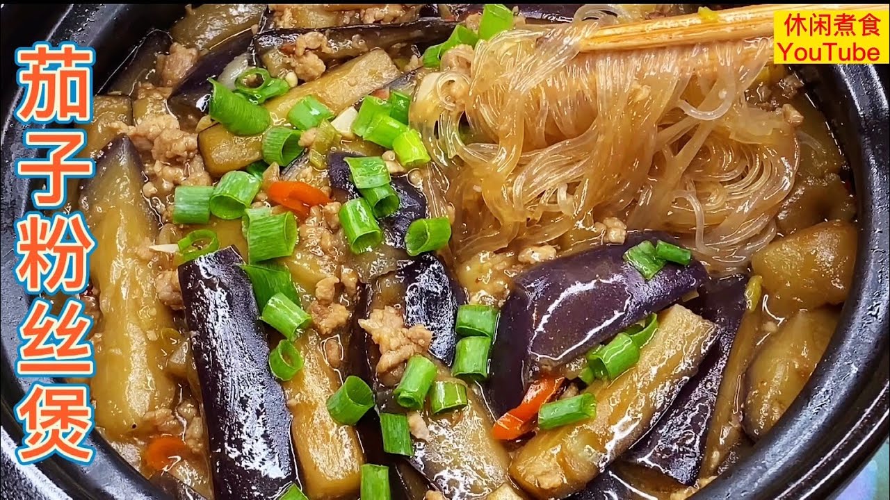 茄子粉丝煲，茄子不油炸，粉丝超入味，好味又下饭！【休闲煮食】@Benny-Lee-cooking-expert #茄子 #粉絲
