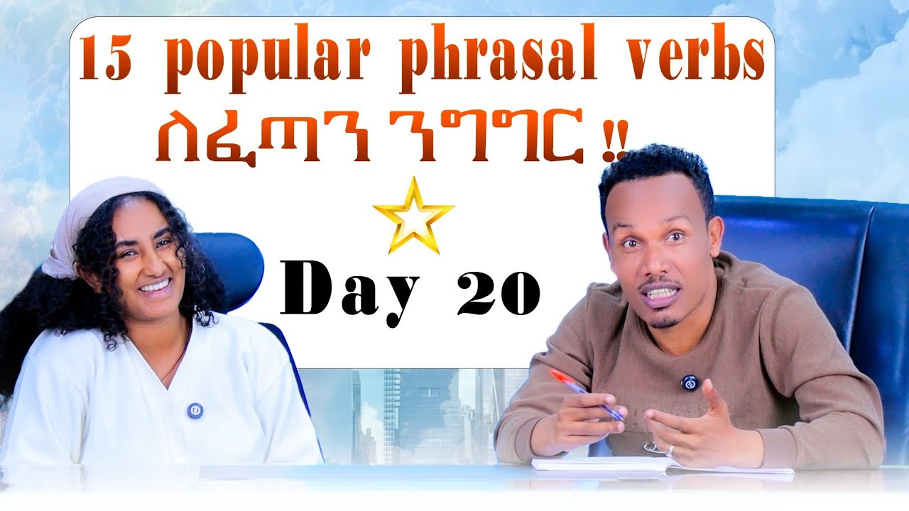 የ100 ቀናት እንግሊዝኛ -20/ 15 popular phrasal verbs
