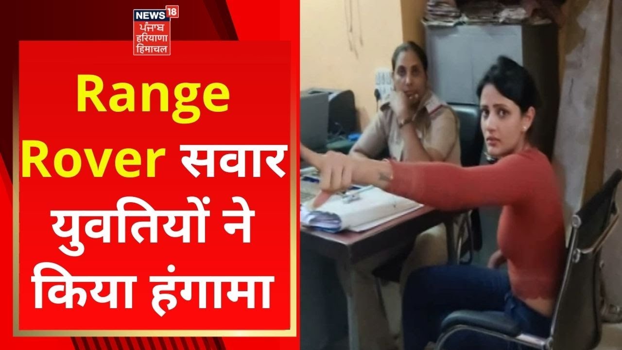 Ambala News : Range Rover सवार युवतियों ने किया हंगामा  | Haryana News | News18 Haryana