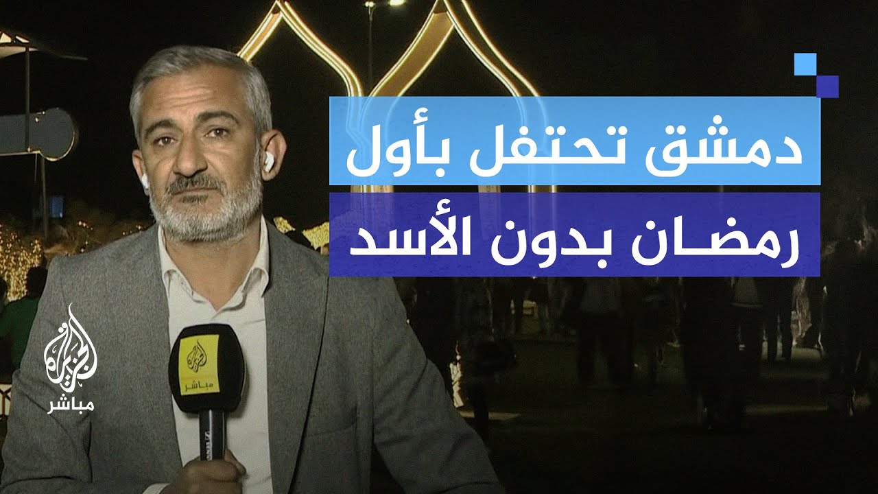 رمضان الأول بعد سقوط النظام في سوريا.. كيف استقبله السوريون؟