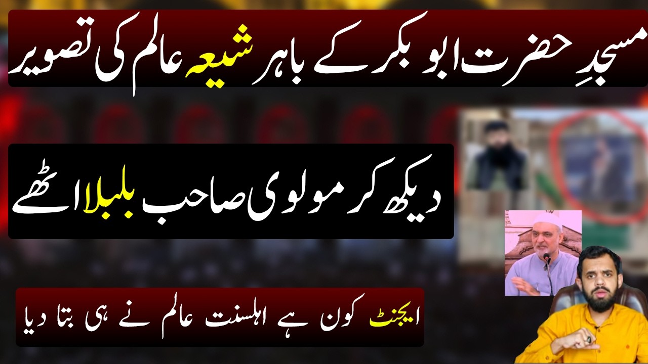 Ahlesunnat Masjid me Shia Ulma ki tasveer ! Molvi sahab Bilbla uthy