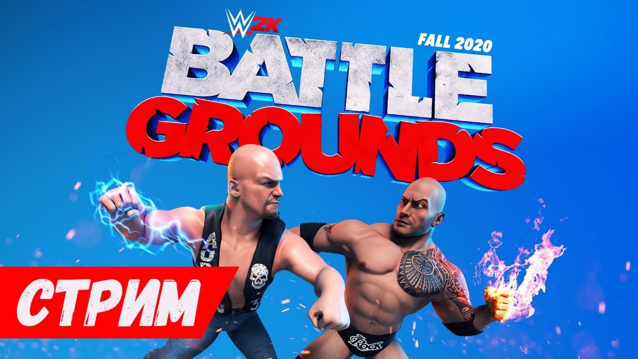 [СТРИМ] WWE 2K Battlegrounds - Первый взгляд