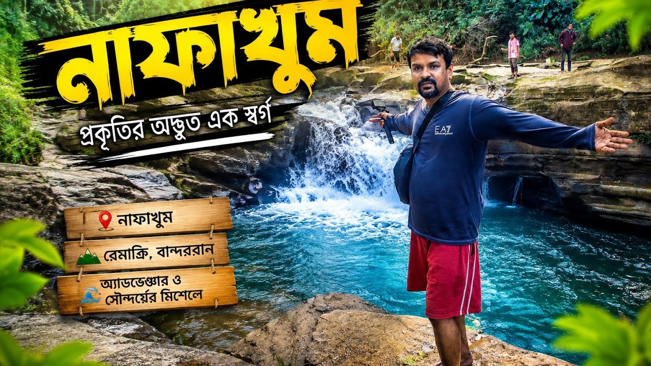 থানচি বান্দরবান আমার প্রথম পছন্দ 