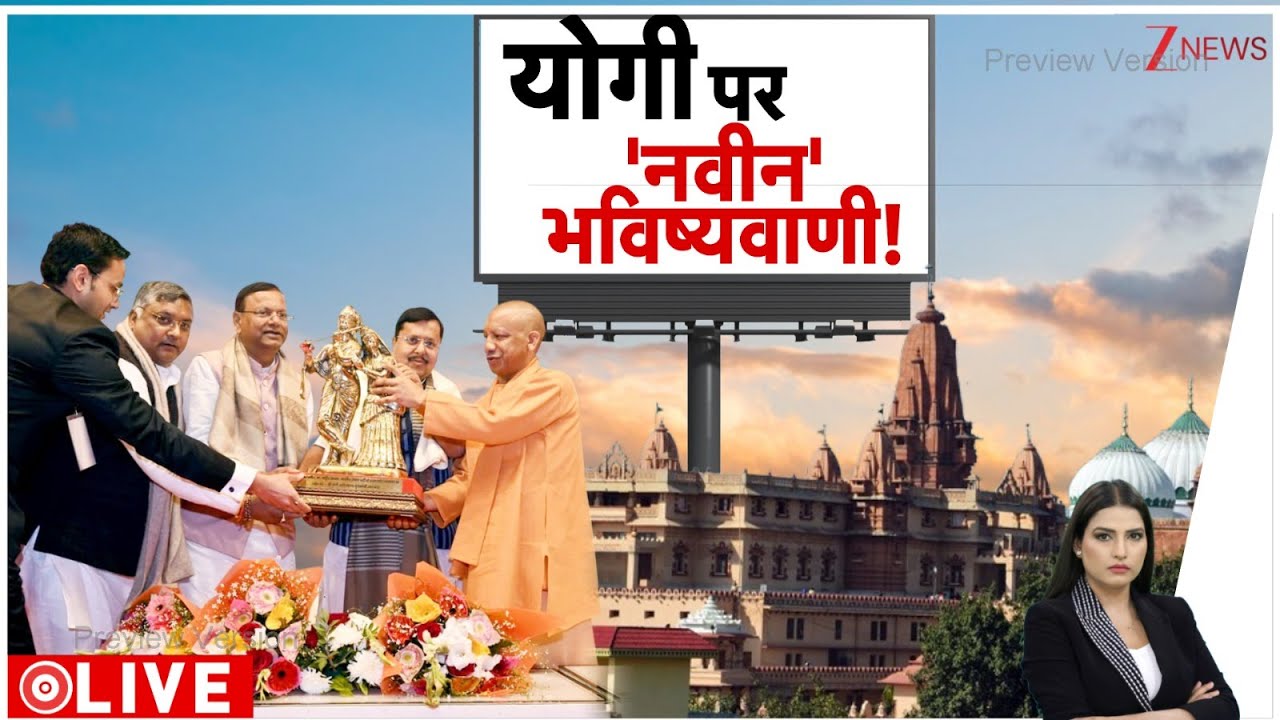 Rajniti: योगी आदित्यनाथ रहे हैं मिशन 26 का जोश हाई! Mission 26। Yogi Adityanath। Zee News