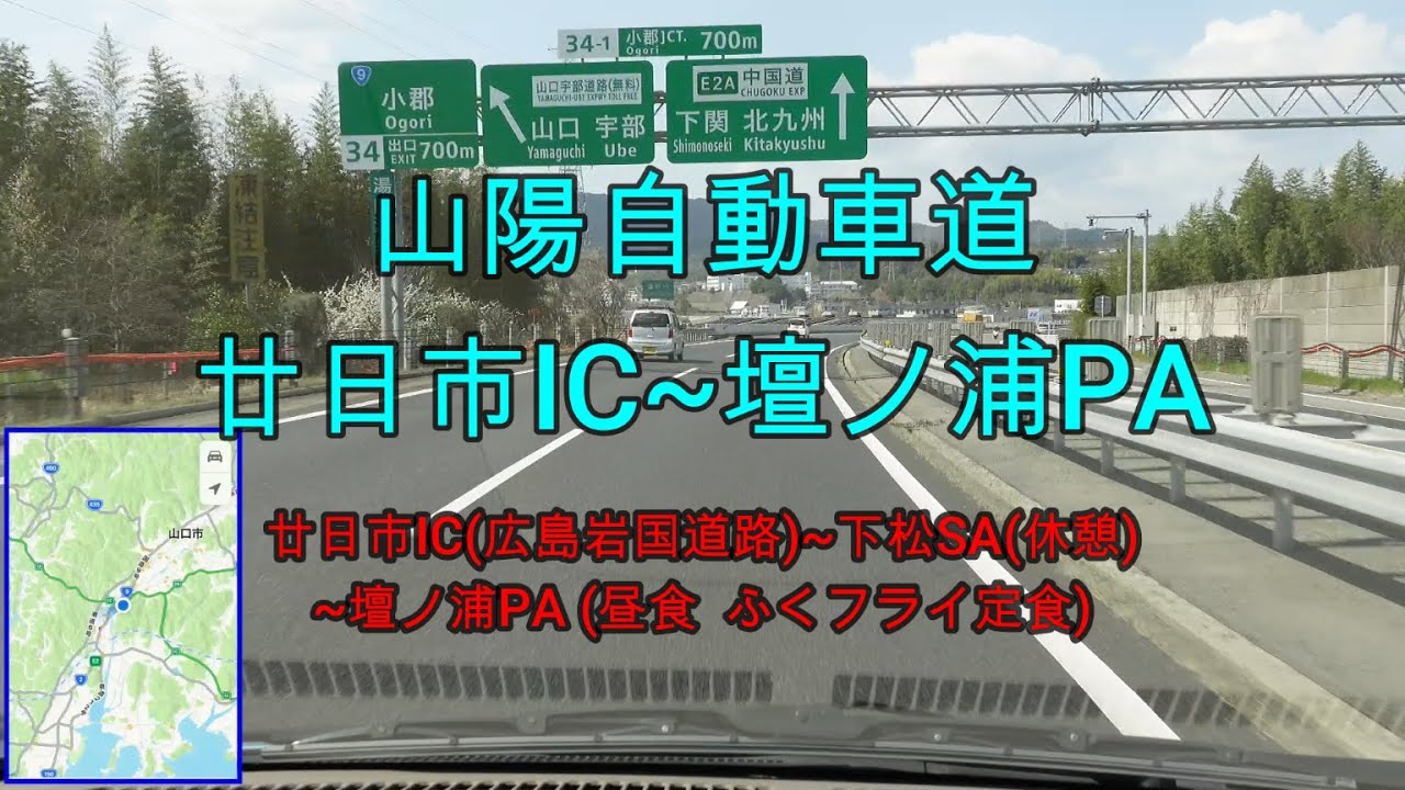 山陽自動車道  廿日市IC(広島県廿日市市)~壇ノ浦PA(山口県下関市)間の走行動画「壇ノ浦PAで、ふくフライ定食」