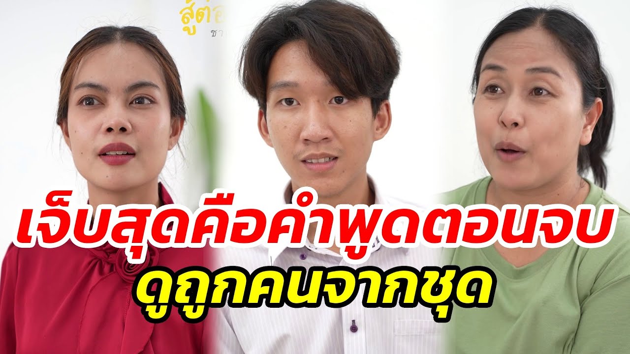 ดูถูกคนจากชุด เจ็บสุดคือคำพูดตอนจบ - สู้ต่อไป