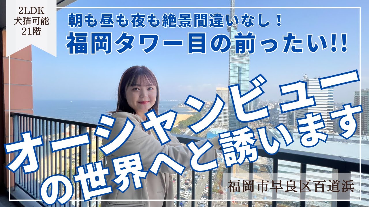 【中古マンション】オーシャンビューと福岡タワー/タワマン21階2LDK/絶景なお部屋/福岡美女/ルームツアー
