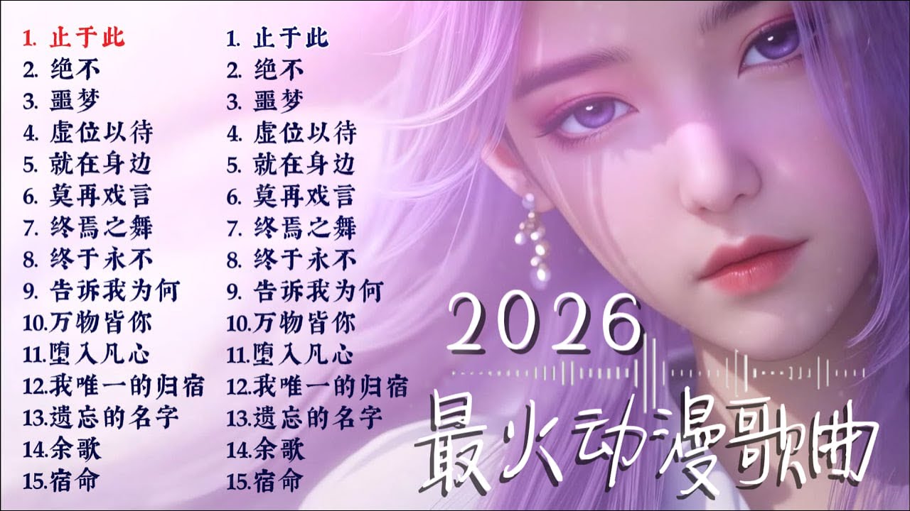2026年最催泪情歌💔 听一遍就彻底破防 | 年度最虐国漫OST