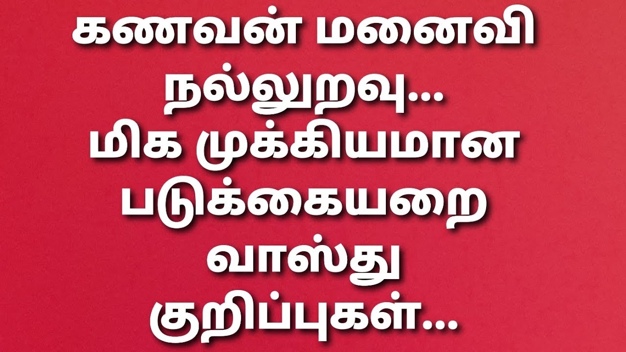 உங்கள் படுக்கையறையில் இருக்க வேண்டிய பொருட்கள் என்ன??அகற்ற வேண்டிய பொருட்கள் என்ன??