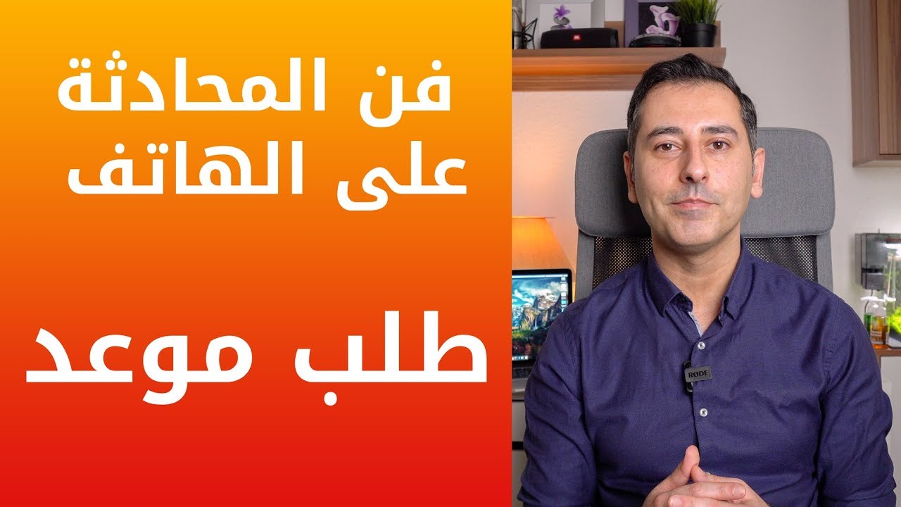 فن المحادثة على الهاتف باللغة الألمانية | طلب موعد