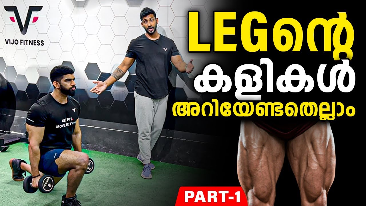 LEGന്റെ കളികൾ 🔥| അറിയേണ്ടതെല്ലാം 🤩💪| Part 1 | DO’s & DONT’s | VIJO FITNESS