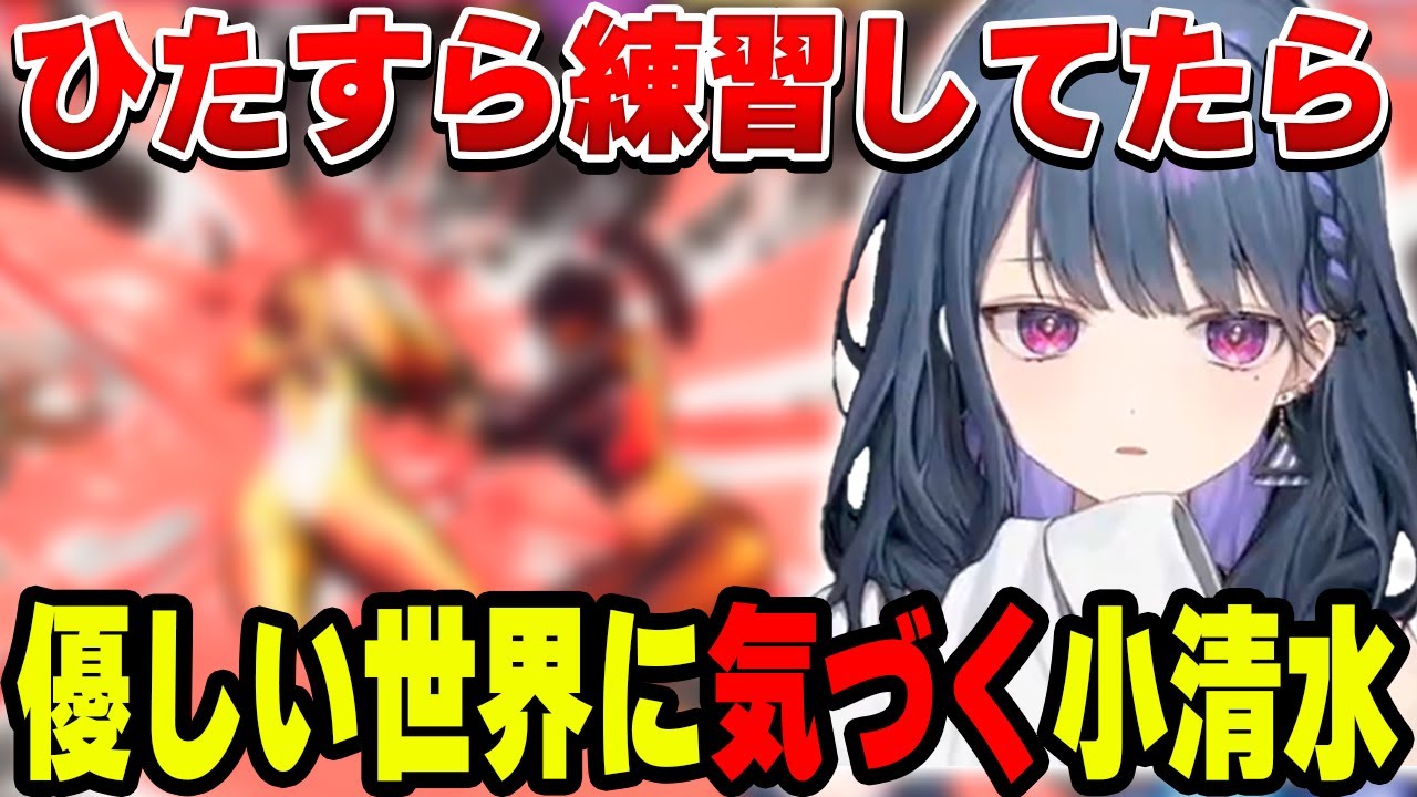 努力を続けていたら気づいたスト6の優しい世界と小清水透【小清水 透/にじさんじ/切り抜き】