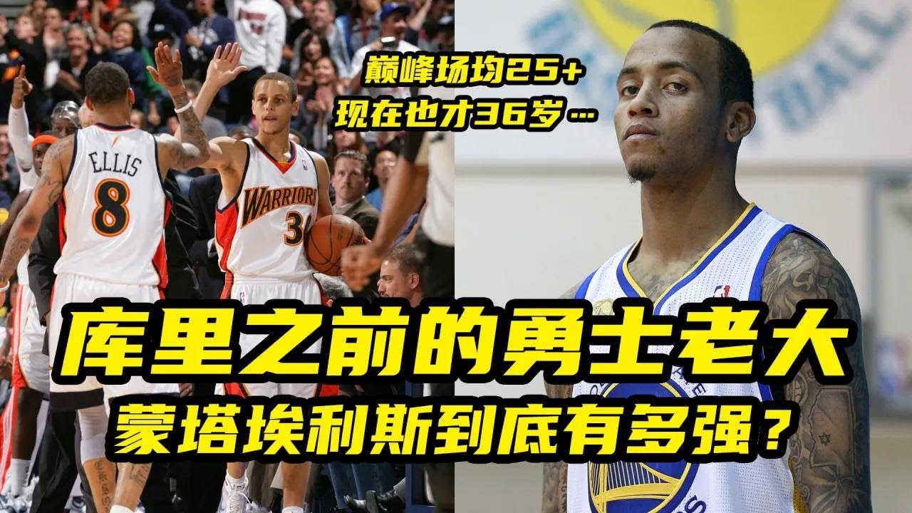 库里之前的勇士老大！巅峰场均25+！蒙塔埃利斯到底有多强？