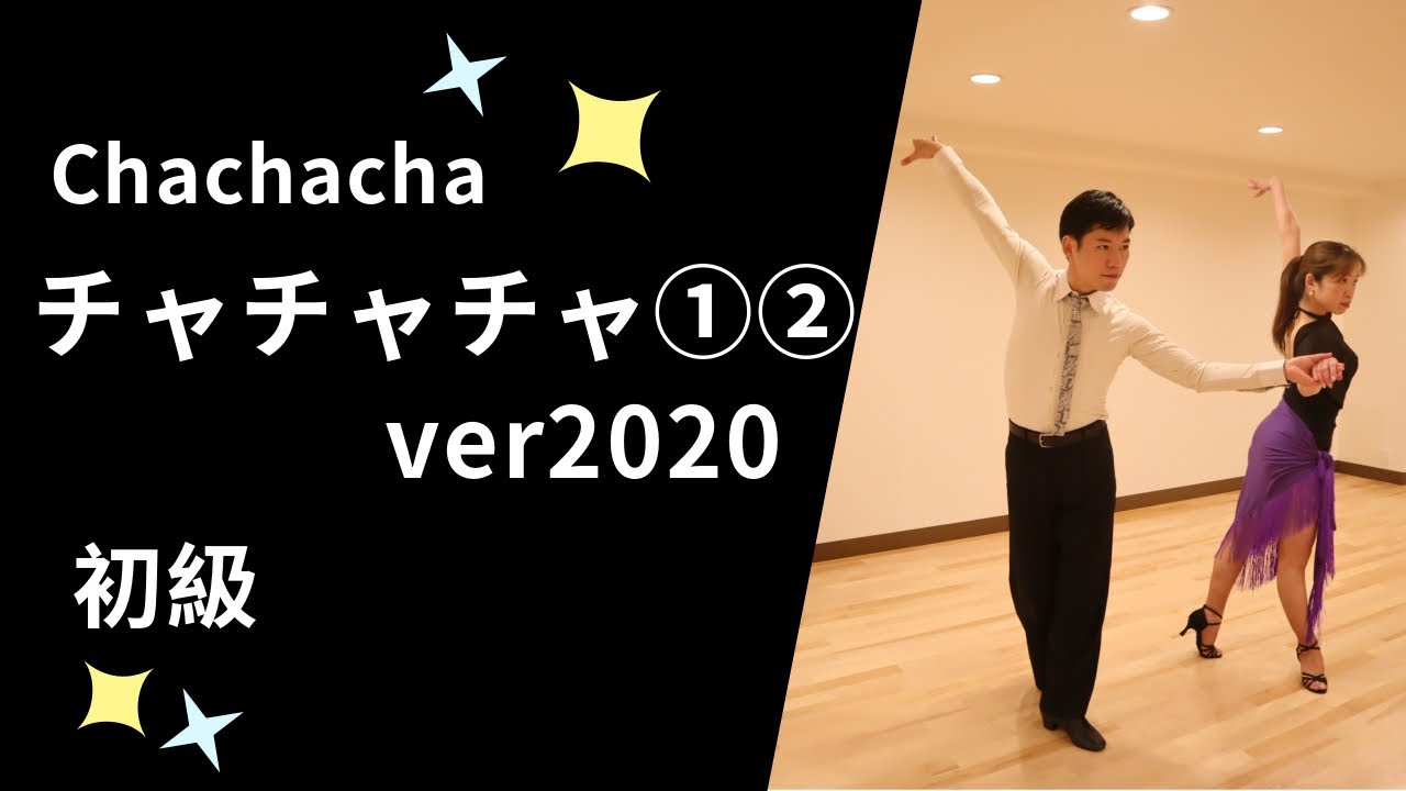 社交ダンス　チャチャチャ①②ver2020　初級ステップ （Chachacha for Beginner）