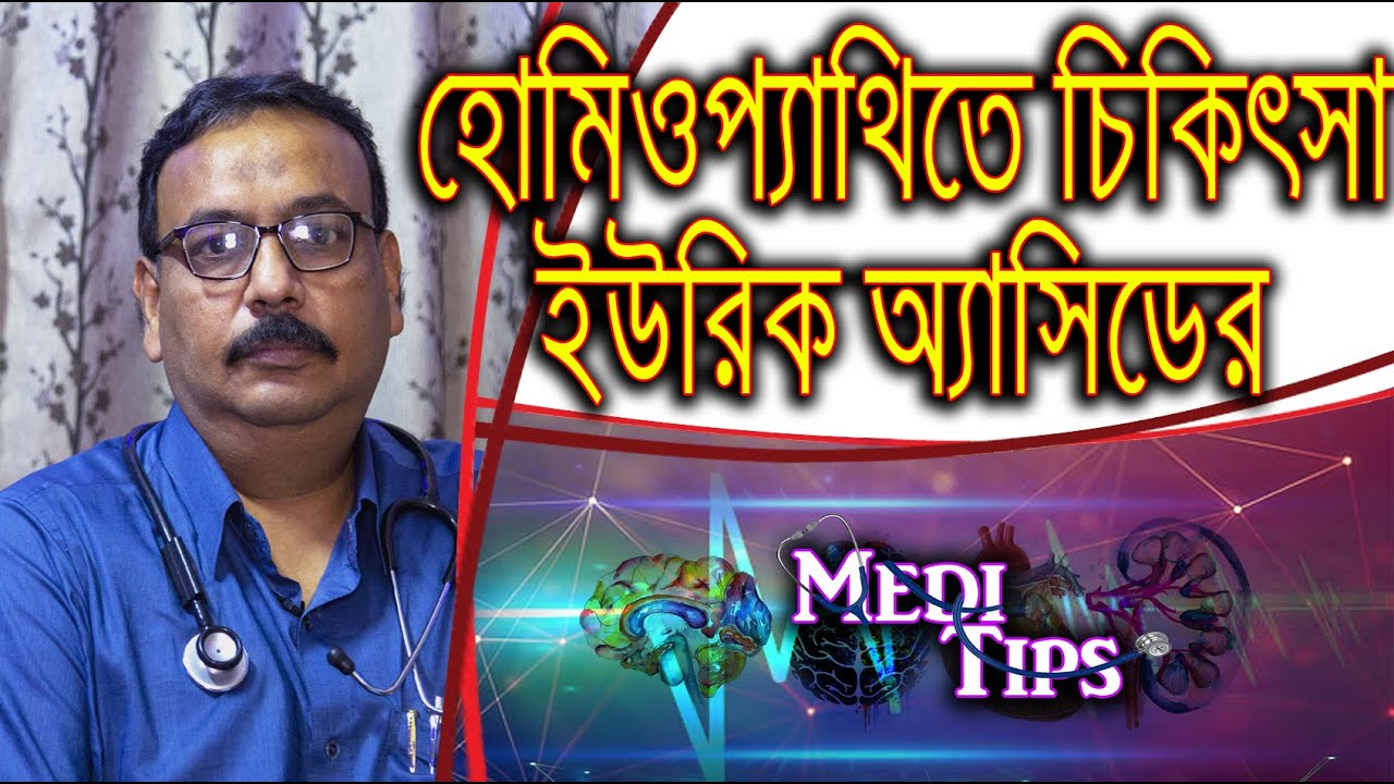 How does Homeopathy help to cure hyperuricemia/gout? || Prof.(Dr.) Rajat Chattopadhyay || Homoeopath