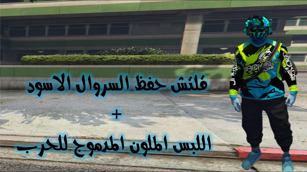 قراند 5 ( قلتش حفظ السروال الاسود + لبس ملون ومدموج للحرب والكشخه في GTA V ) 😍❤️