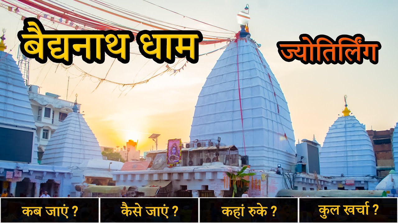 Baidyanath Dham Jyotirling | Baba Baidyanath Dham Itinerary | Baidyanath Dham Travel Guide 2024