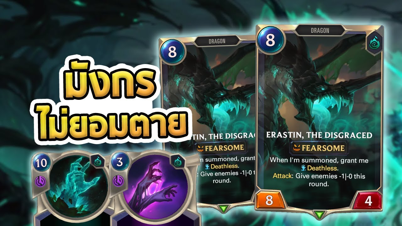 คอมโบมังกรไม่มีวันตาย Erastin ตายแล้วเกิดใหม่ วนเวียนเต็มบอร์ด - LoR