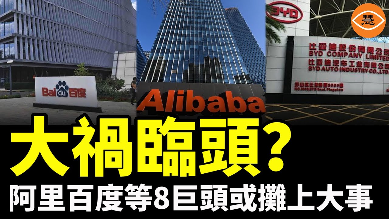 大禍臨頭？中國8巨頭或攤上大事， 阿里、百度和比亞迪有大麻煩&hellip;&hellip;