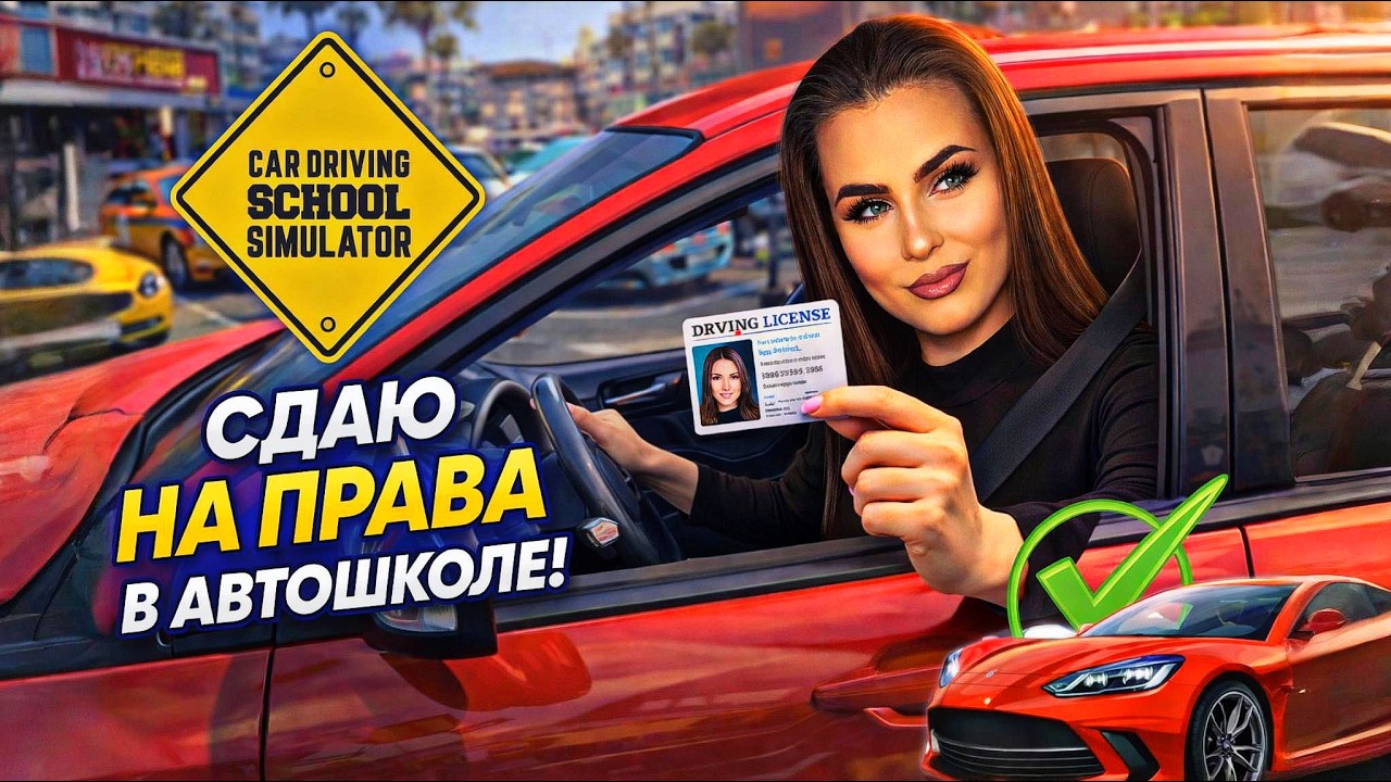 NASTAZZZYYY СДАЁТ НА ПРАВА | Car Driving School Simulator