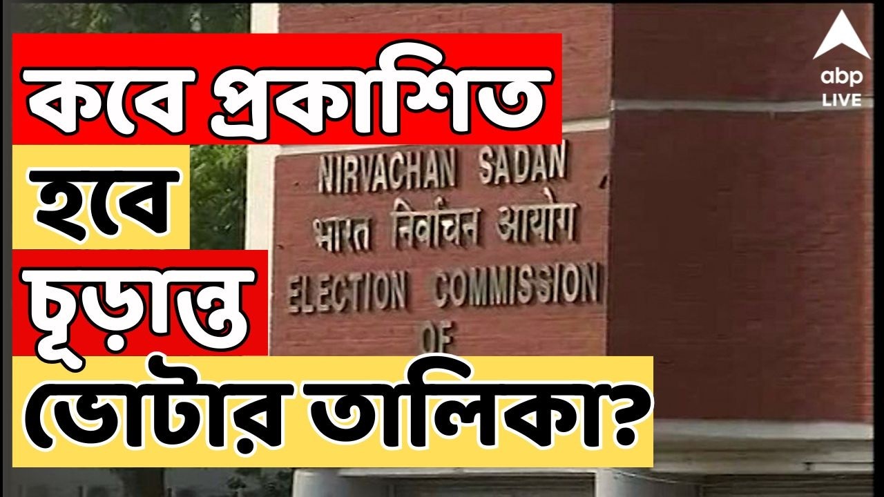 SIR News LIVE: কবে প্রকাশিত হবে চূড়ান্ত ভোটার তালিকা? কত নাম বাদ পড়বে চূড়ান্ত তালিকায়?