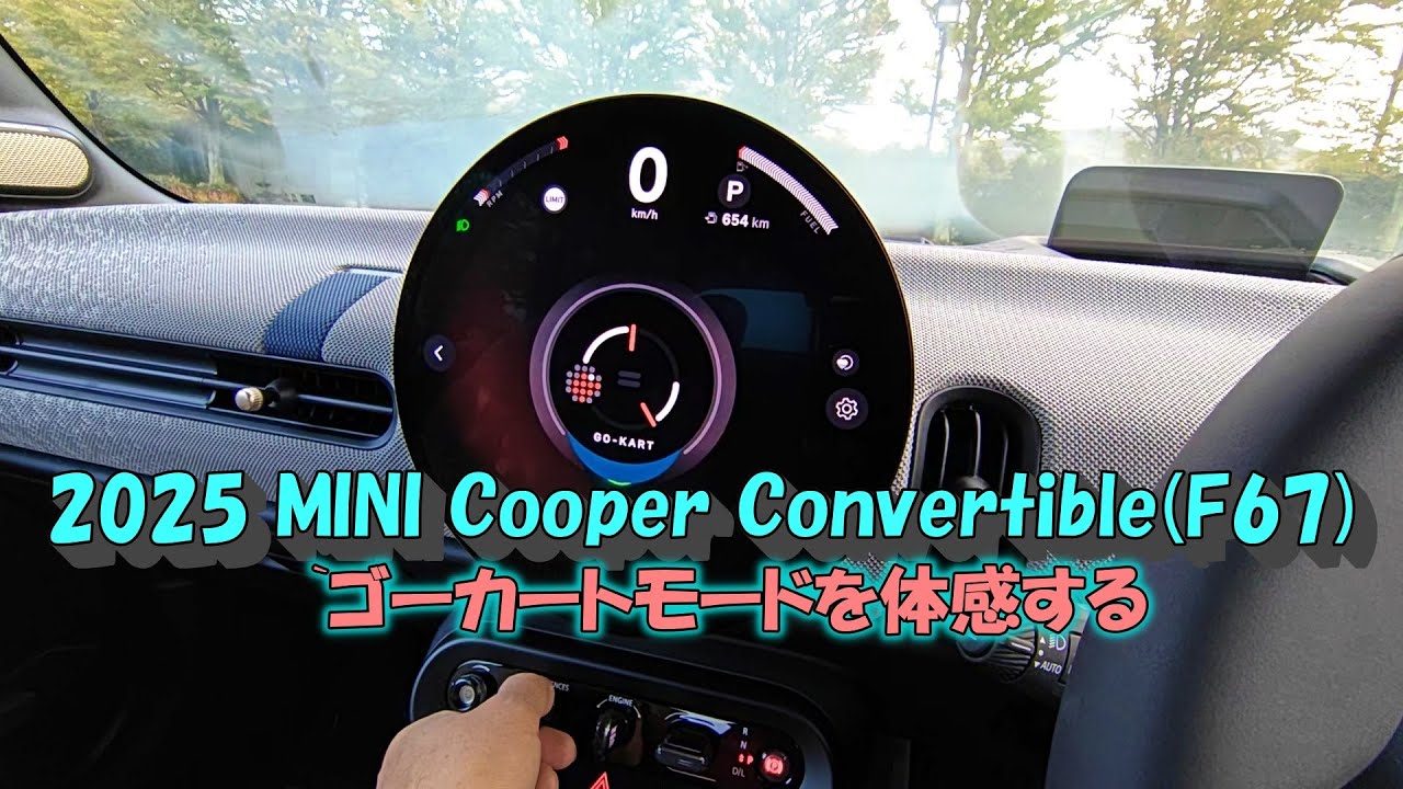 2025 MINI COOPER CONVERTIBLE S (F67)ミニクーパーコンバーチブルＳでゴーカートモードを体感