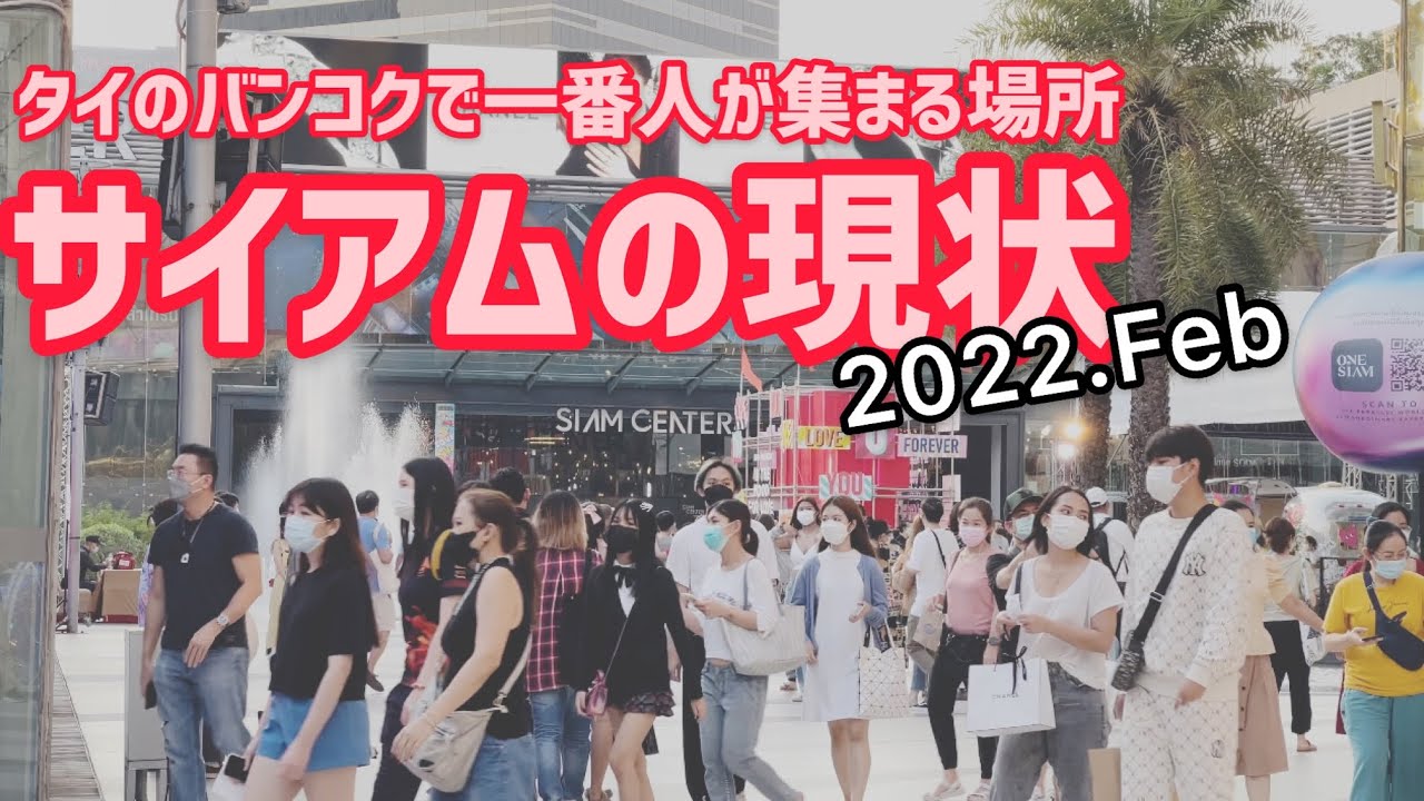 タイのバンコク「サイアム」の今【2022年2月】