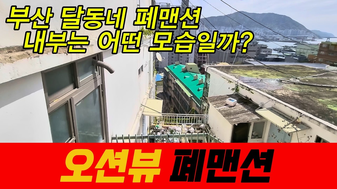부산의 역사를 품은 산복도로, 그곳에 남겨진 오래된 폐맨숀의 현재 모습을 기록했습니다.