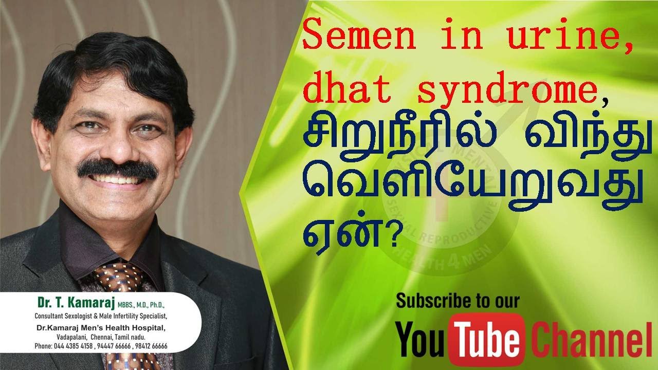 Semen in urine, dhat syndrome, சிறுநீரில் விந்து வெளியேறுவது ஏன்?